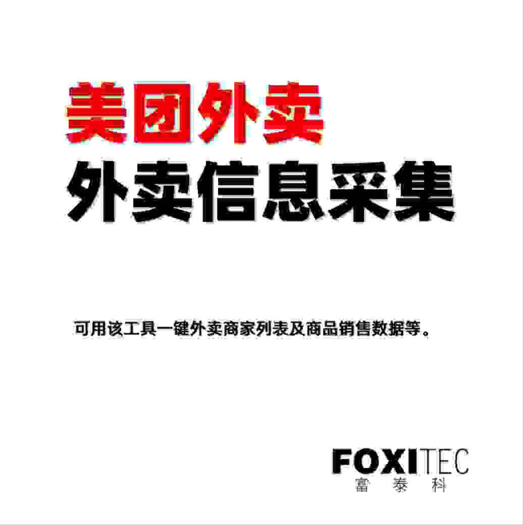 美团外卖采集助手 – 一键采集外卖商家和售卖商品的销售数据